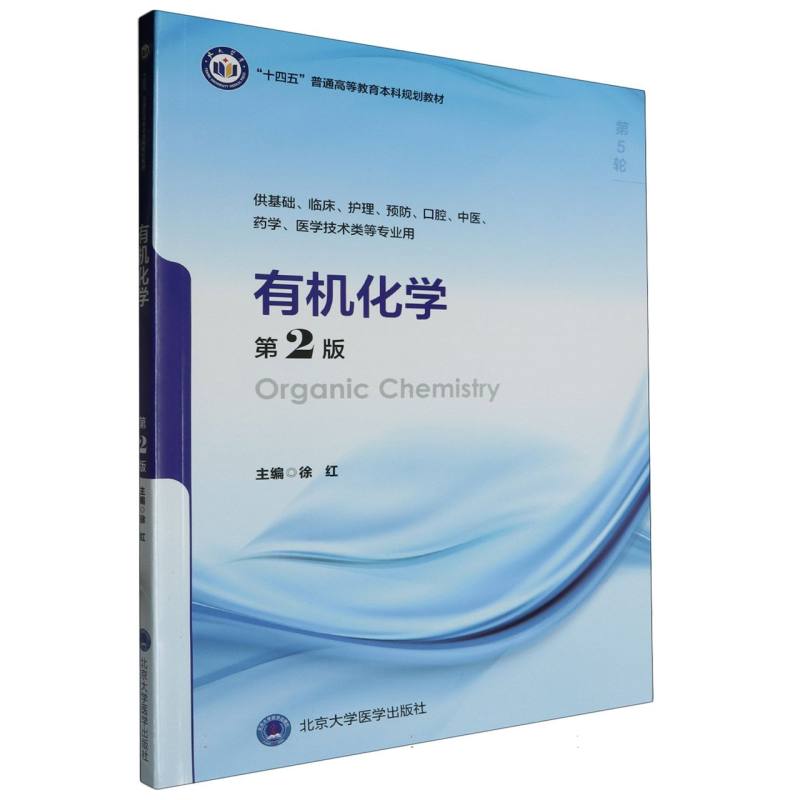 十四五普通高能教育本科规划教材有机化学（第2版）
