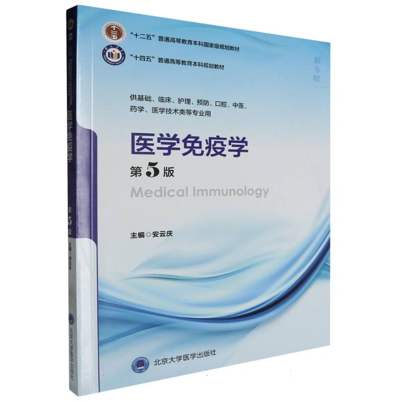 十四五普通高能教育本科规划教材医学免疫学（第5版）