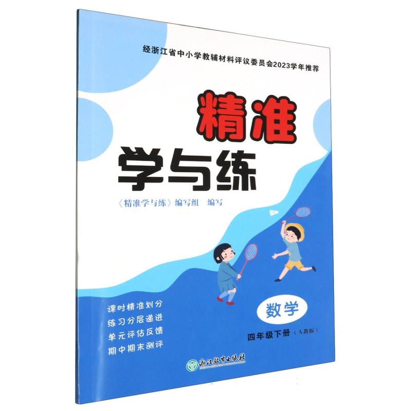 数学（4下人教版）/精准学与练
