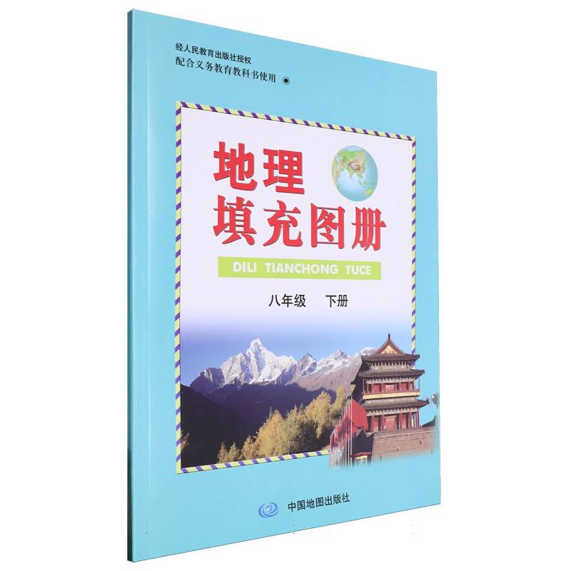 地理填充图册（8下配合义教教科书使用）