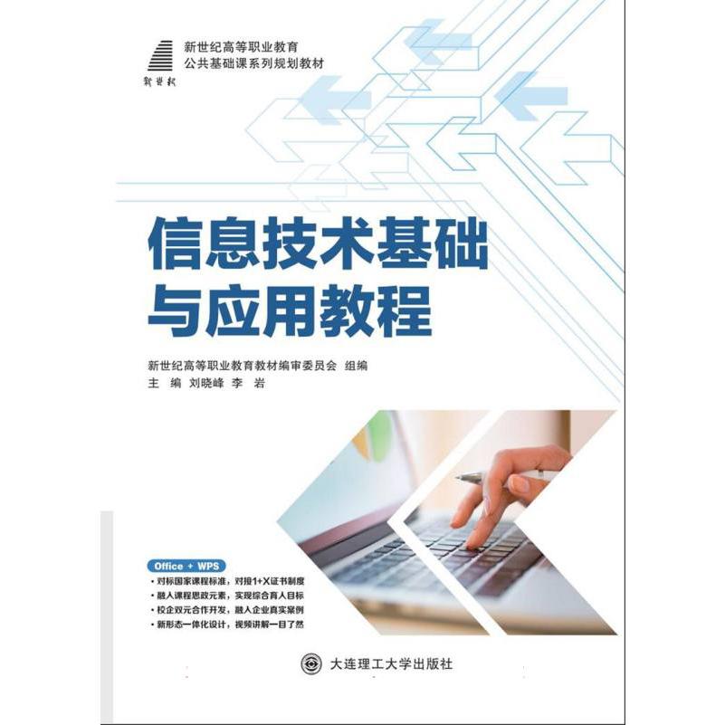 （高职高专）信息技术基础与应用教程（公共基础课系列规划教材）