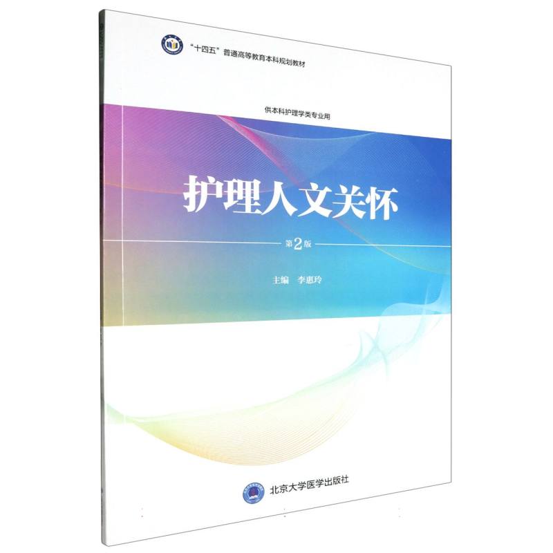 十四五普通高能教育本科规划教材护理人文关怀（第2版）