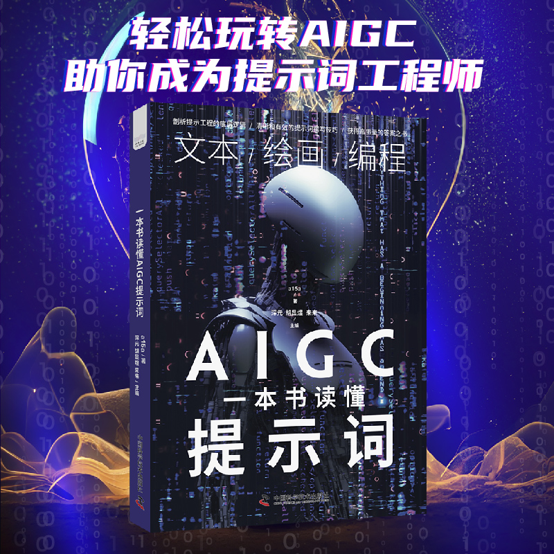 一本书读懂AIGC提示词