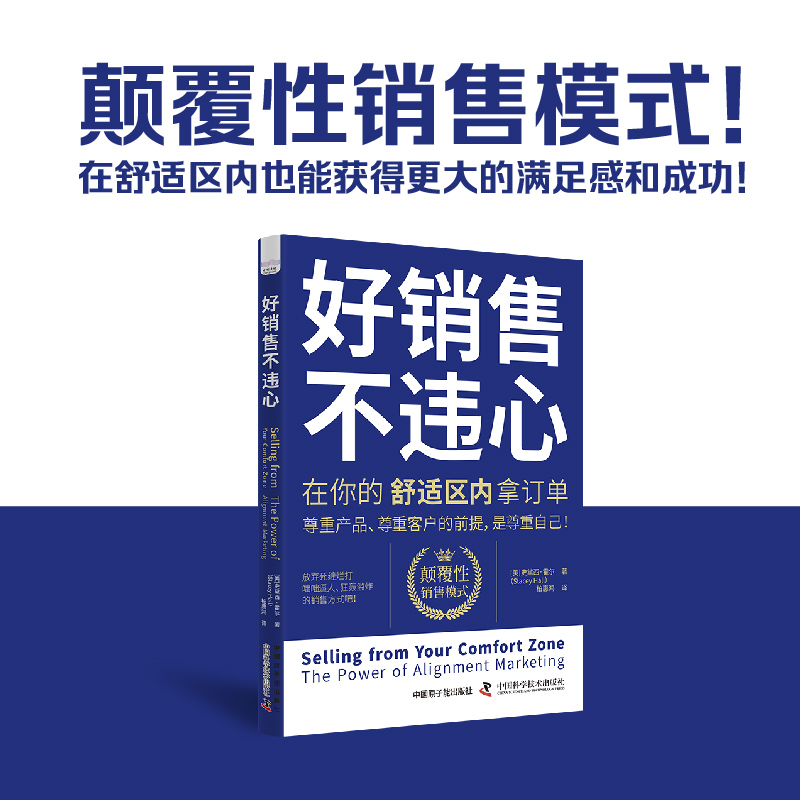 好销售，不违心：在你的舒适区内拿订单