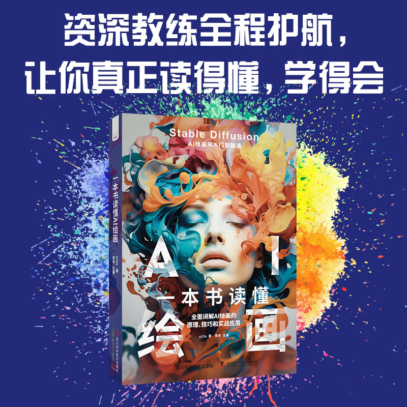 一本书读懂AI绘画