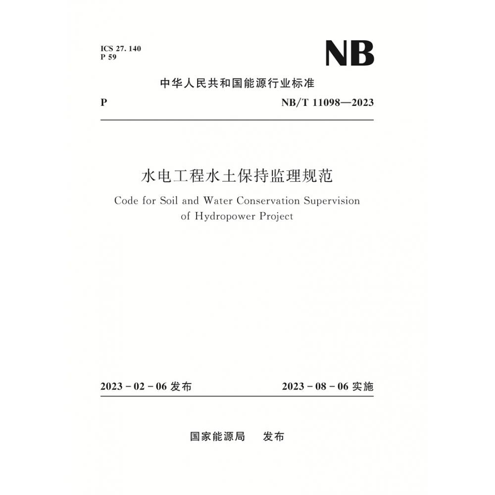 水电工程水土保持监理规范（NB/T 11098—2023）Code for Soil and Water Conservation Supervision of Hydropower Project