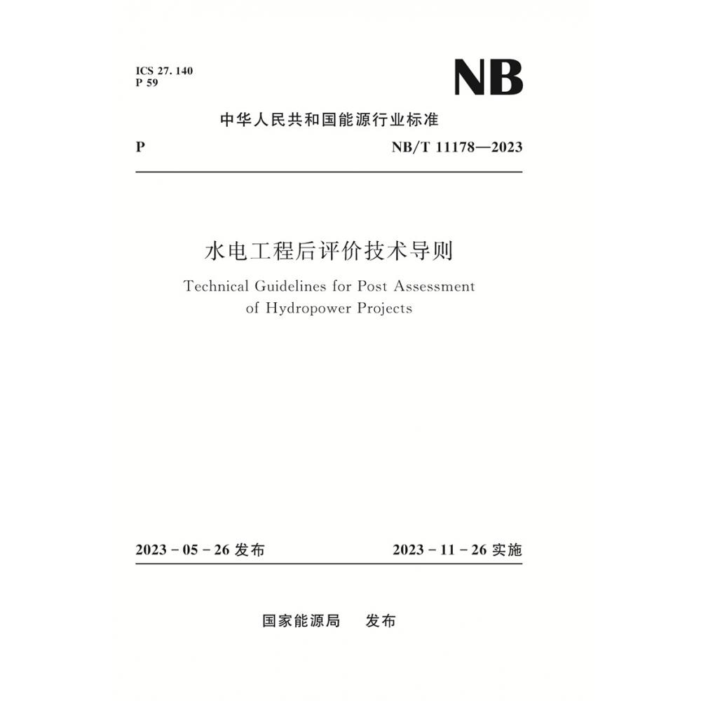 水电工程后评价技术导则NB/T 11178—2023