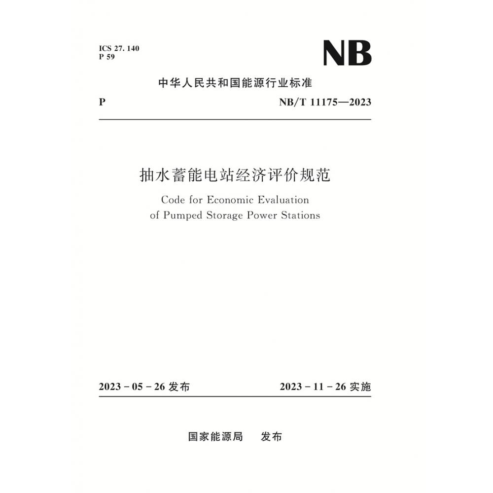 抽水蓄能电站经济评价规范（Code for Economic Evaluation  of Pumped Storage Power Stations）NB/T 11175—2023