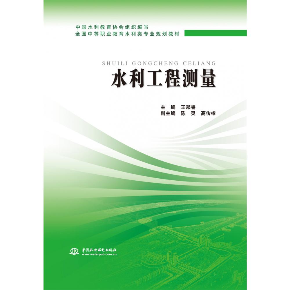 水利工程测量 （全国中等职业教育水利类专业规划教材）