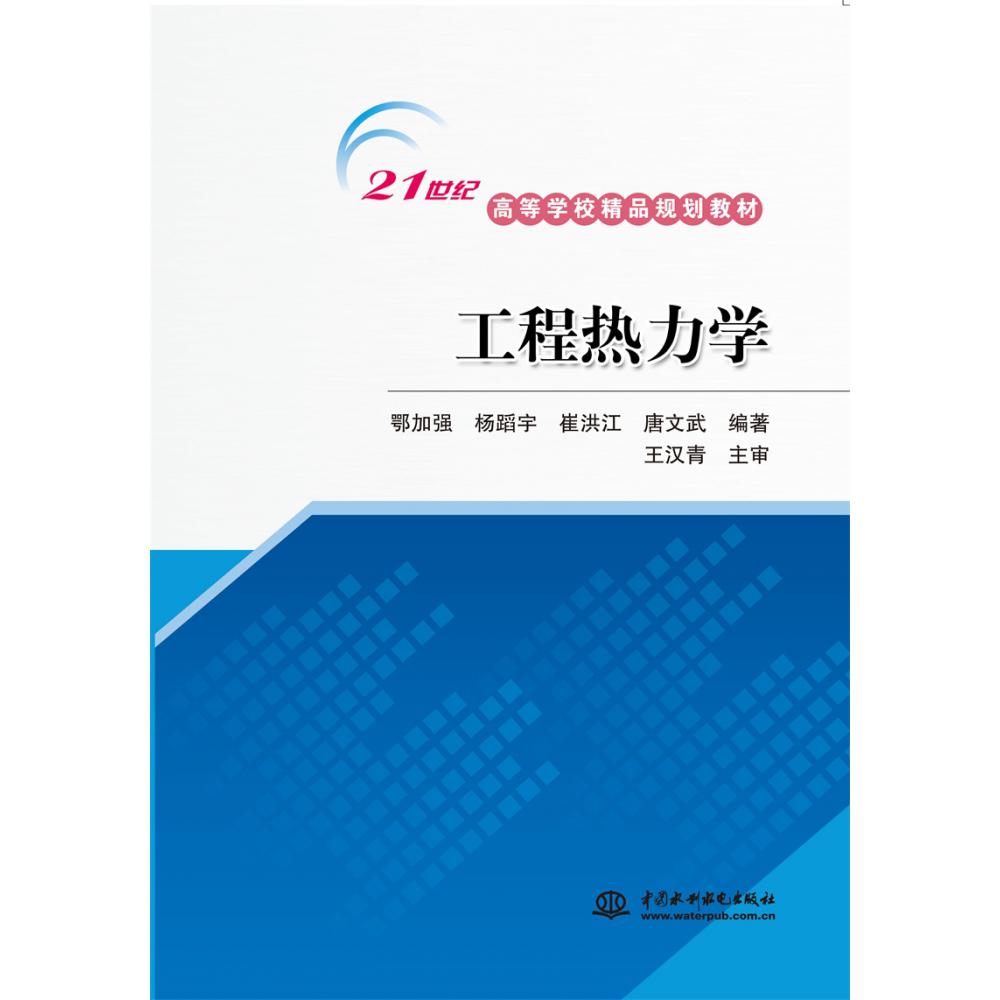 工程热力学 （21世纪高等学校精品规划教材）