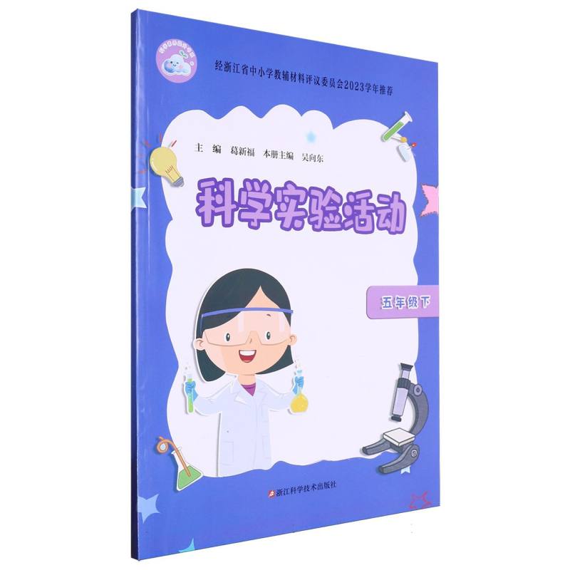 科学实验活动（5下）/科学素养提升书系