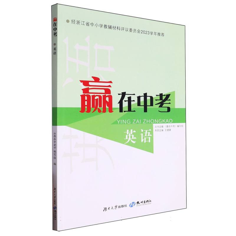 英语/赢在中考
