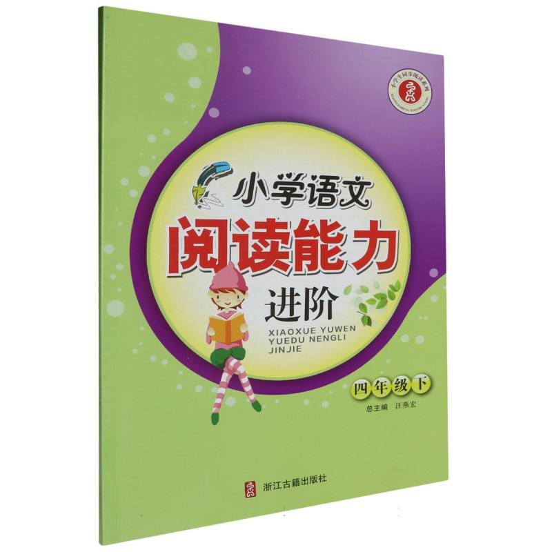 小学语文阅读能力进阶（4下）/小学生同步阅读系列