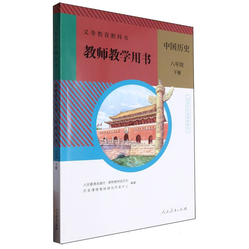 中国历史教师教学用书（8下）（网络下载版）/义教教科书
