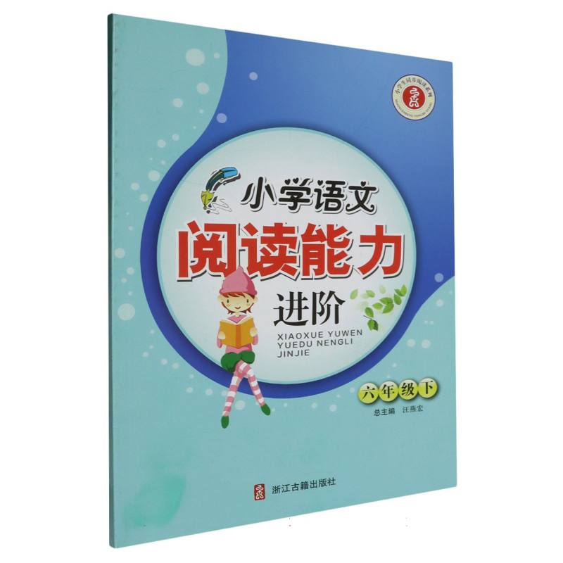 小学语文阅读能力进阶（6下）/小学生同步阅读系列