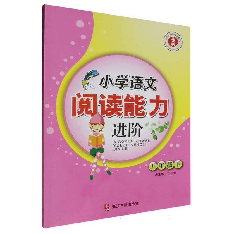 小学语文阅读能力进阶（5下）/小学生同步阅读系列