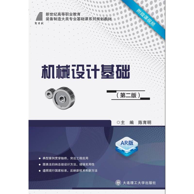 （高职高专）机械设计基础（第二版）（装备制造大类专业）