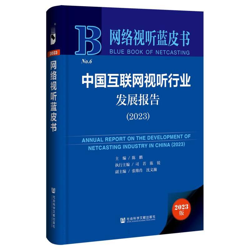 中国互联网视听行业发展报告（2023）