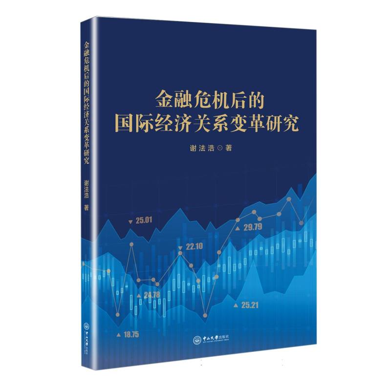 金融危机后的国际经济关系变革研究