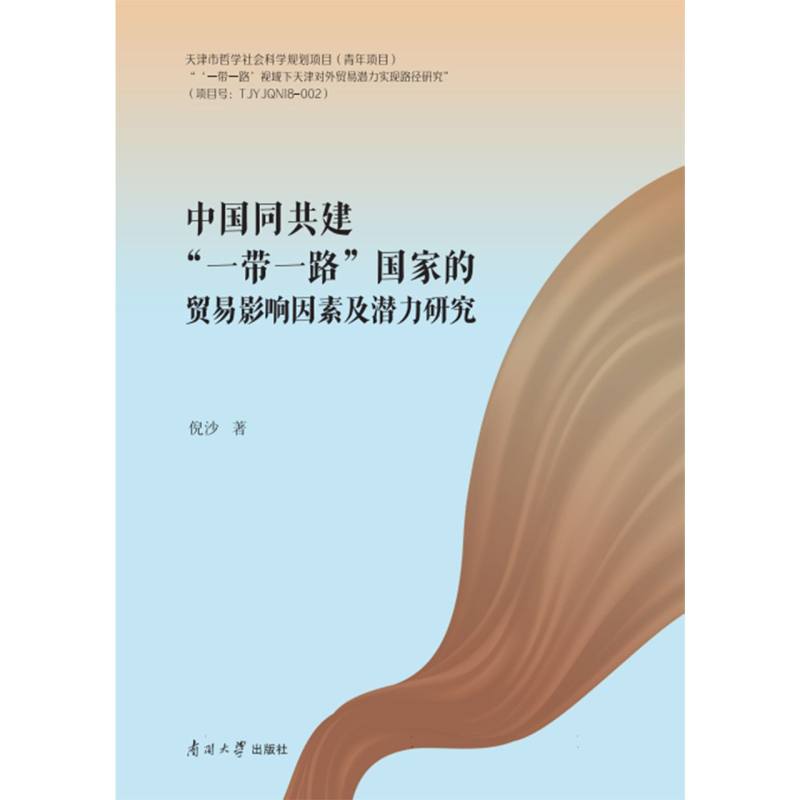 中国同共建“一带一路”国家贸易影响因素及潜力研究