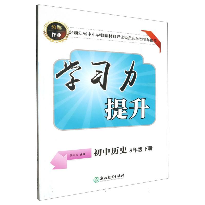 初中历史（8下）/学习力提升