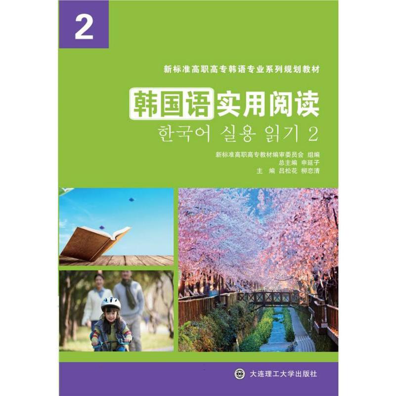 （高职高专）韩国语实用阅读2（韩语专业系列规划教材）