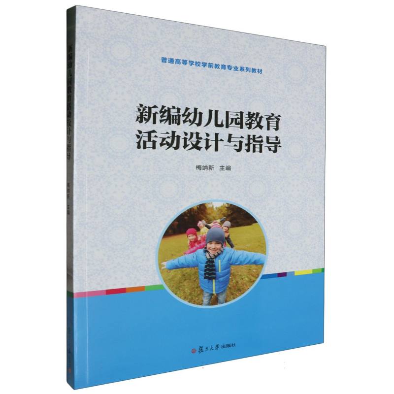 新编幼儿园教育活动设计与指导（普通高等学校学前教育专业系列教材）