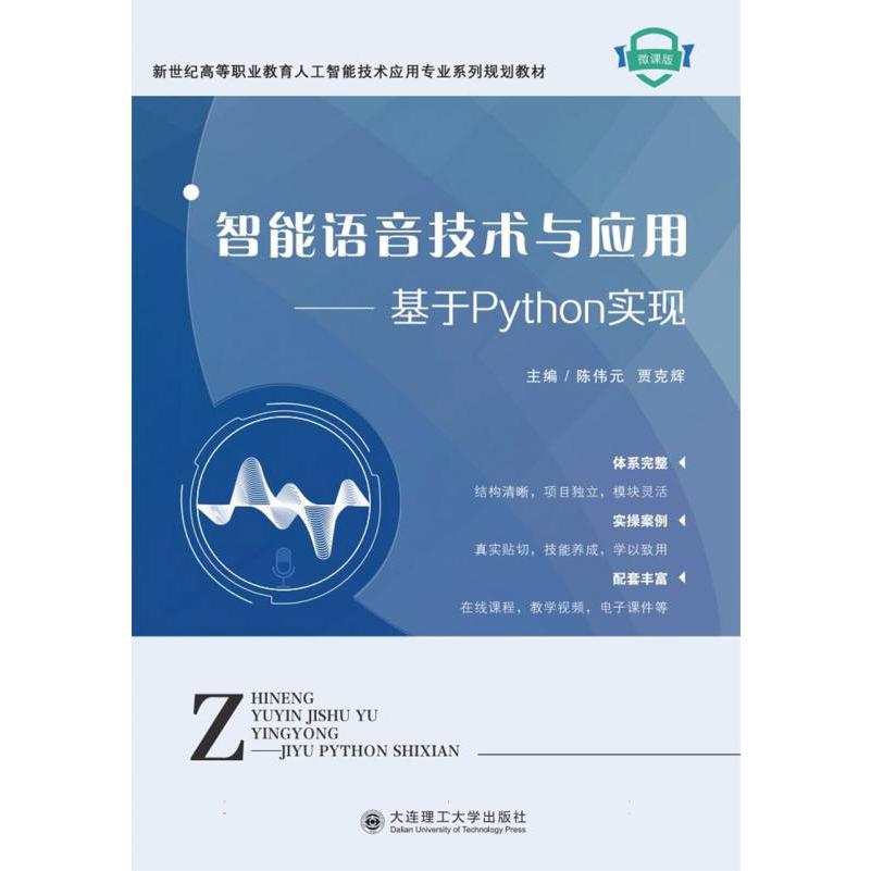 智能语音技术与应用:基于Python实现
