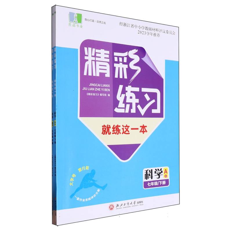 科学（7下共2册）/精彩练习就练这一本