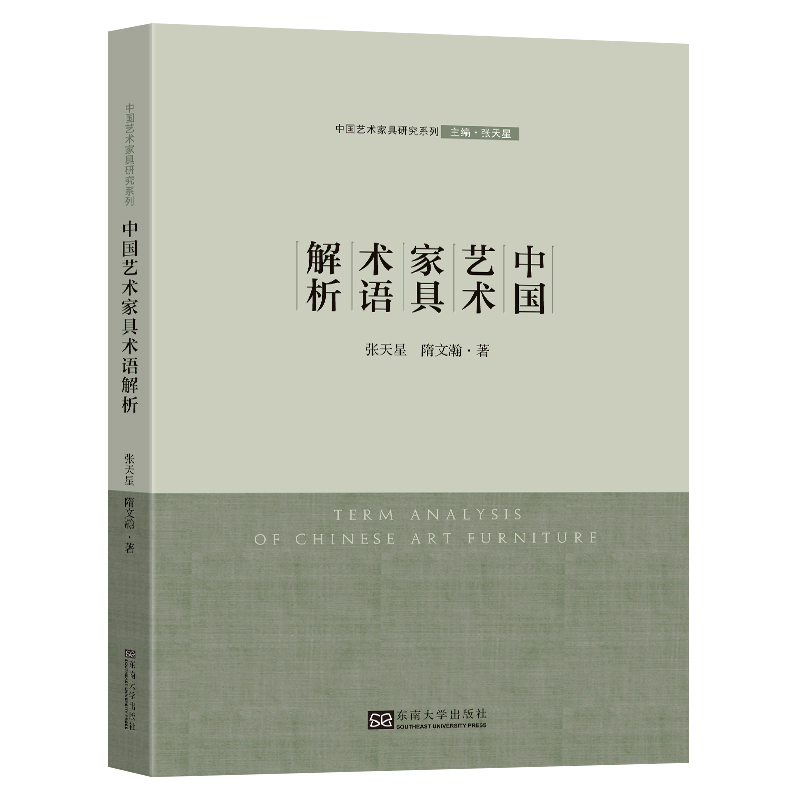 中国艺术家具术语解析