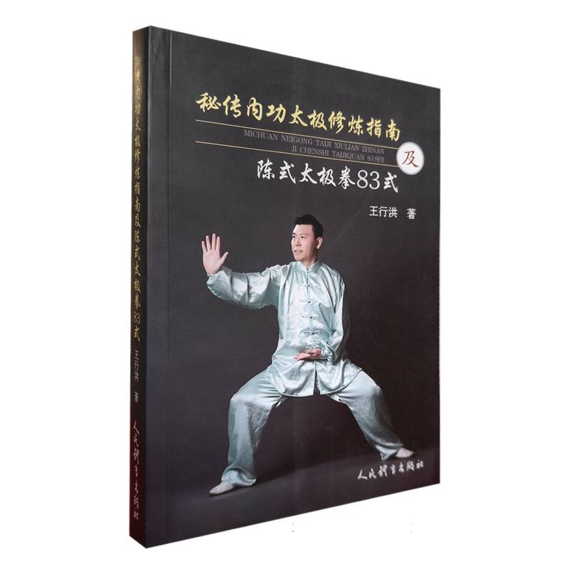 秘传内功太极拳修炼指南及陈式太极拳83式
