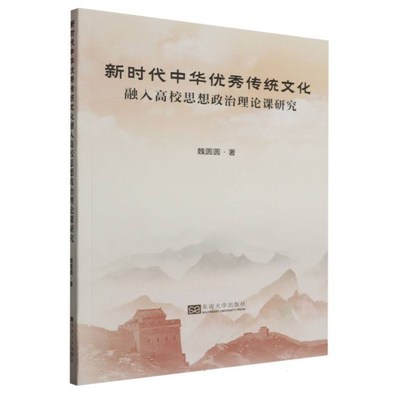 新时代中华优秀传统文化融入高校思想政治理论课研究