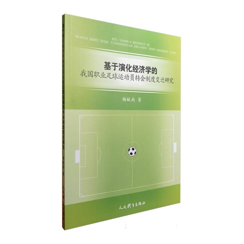 基于演化经济学的我国职业足球运动员转会制度变迁研究
