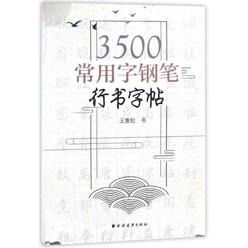 3500常用字钢笔行书字帖