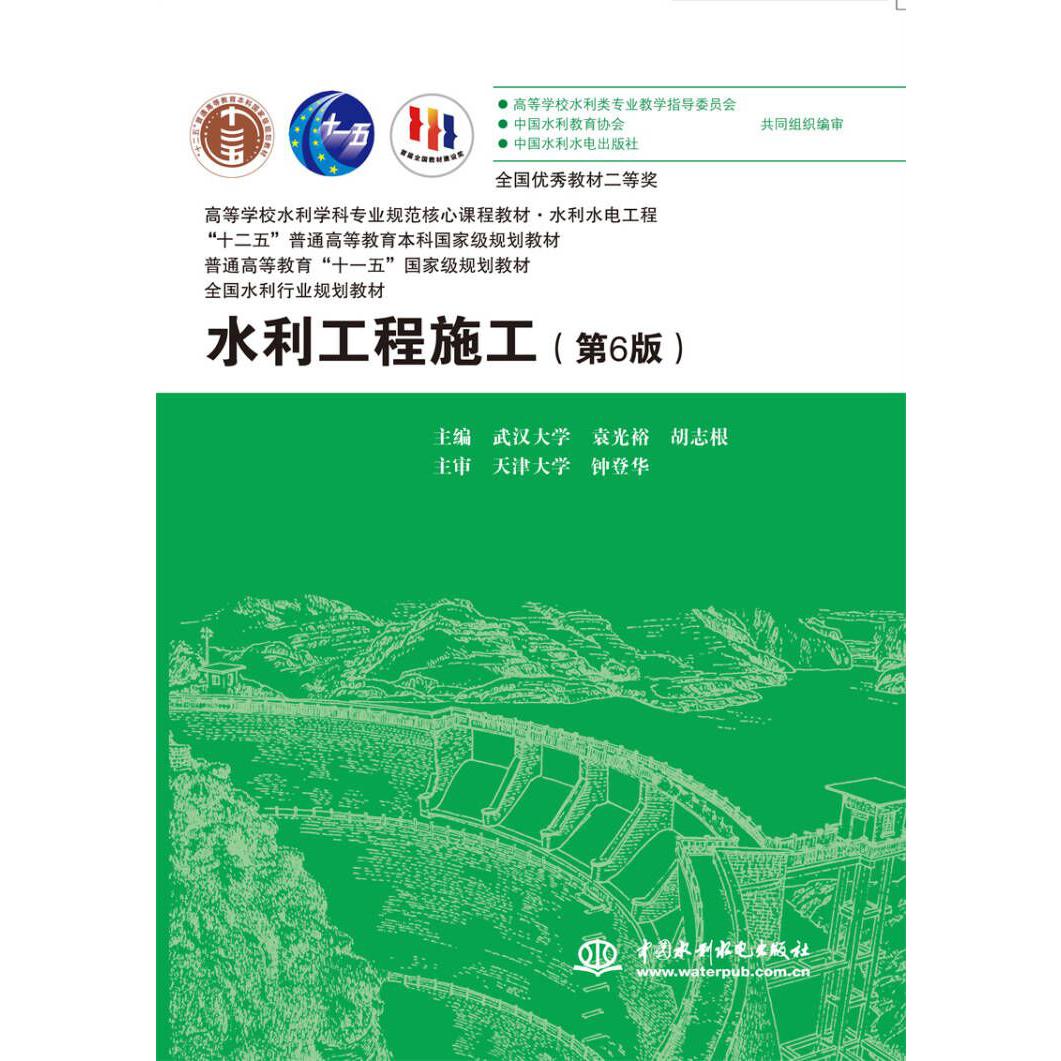 水利工程施工(水利水电工程第6版高等学校水利学科专业规范核心课程教材)