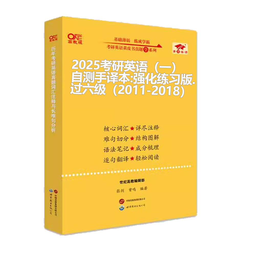 2025考研英语（一）自测手译本:强化练习版.过六级（2011-2018）