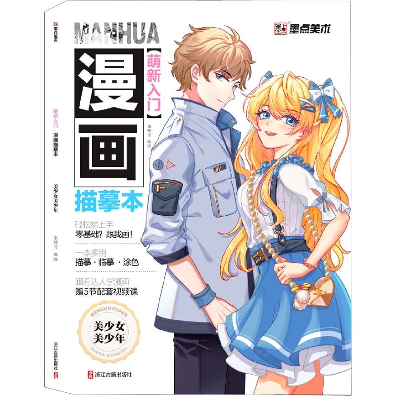 墨点美术：萌新入门 漫画描摹本·美少女美少年