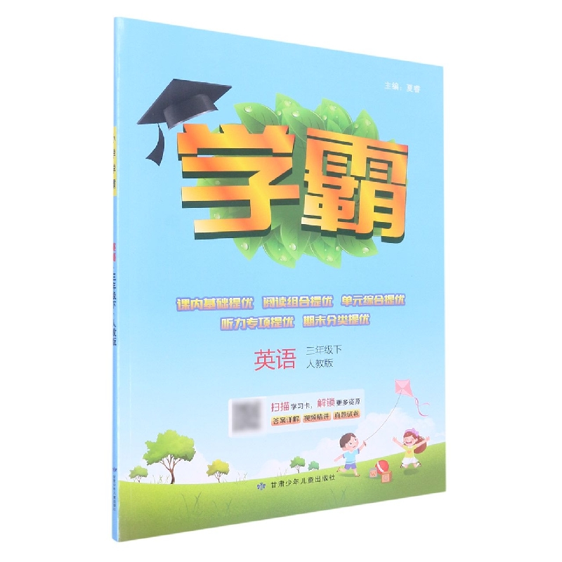 英语(3下人教版)/学霸
