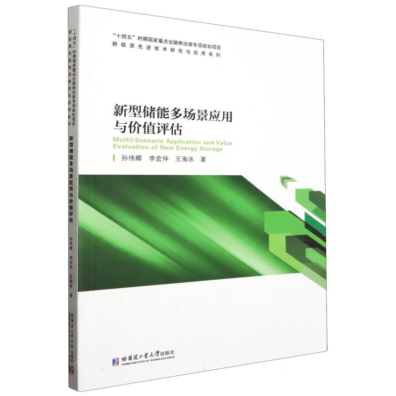 新型储能多场景应用与价值评估