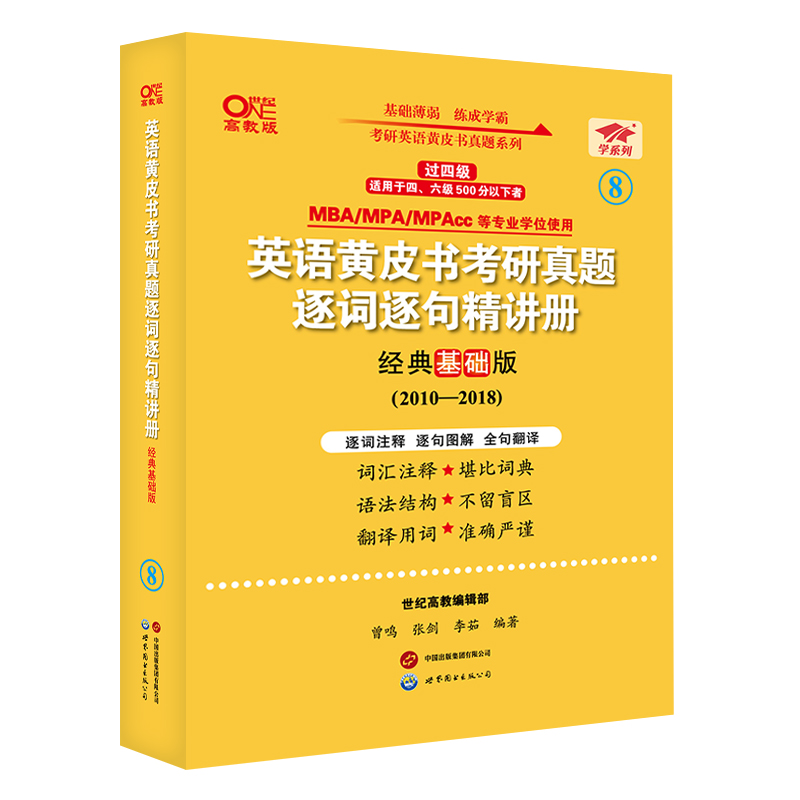 2024第二版过四级考研英语(二)真题逐词逐句精讲册：经典基础版2010-2018