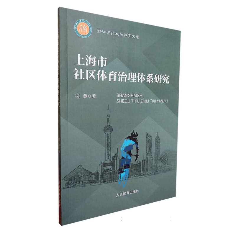 上海市社区体育治理体系研究