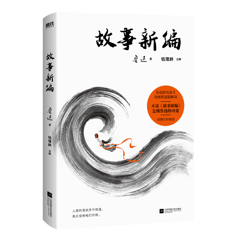 故事新编