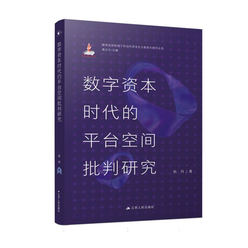 数字资本时代的平台空间批判研究