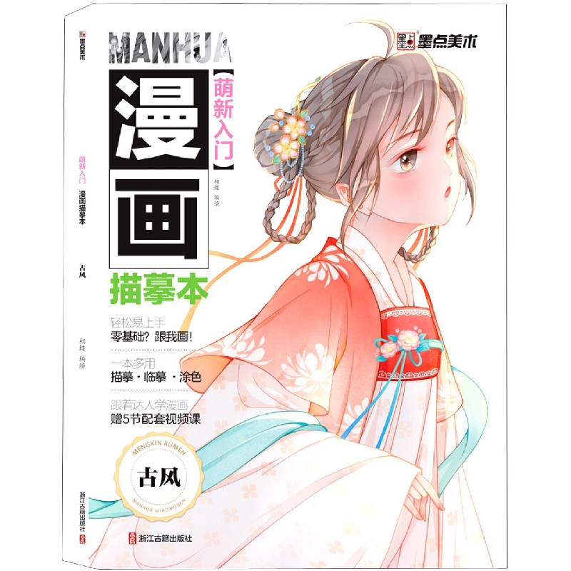 墨点美术：萌新入门 漫画描摹本-古风