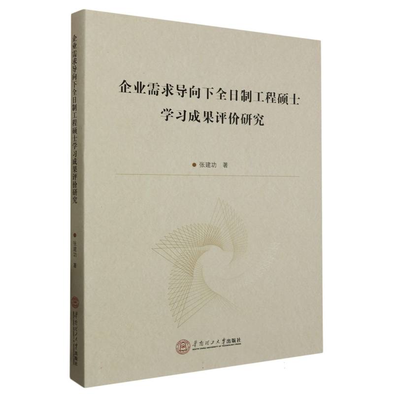 企业需求导向下全日制工程硕士学习成果评价研究