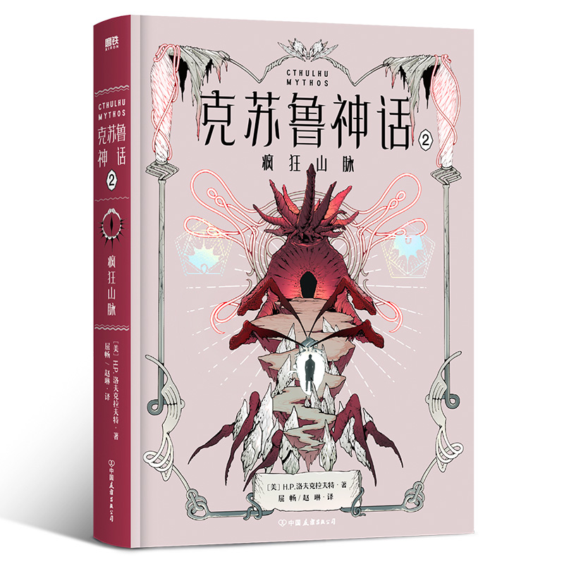 克苏鲁神话(2)-疯狂山脉