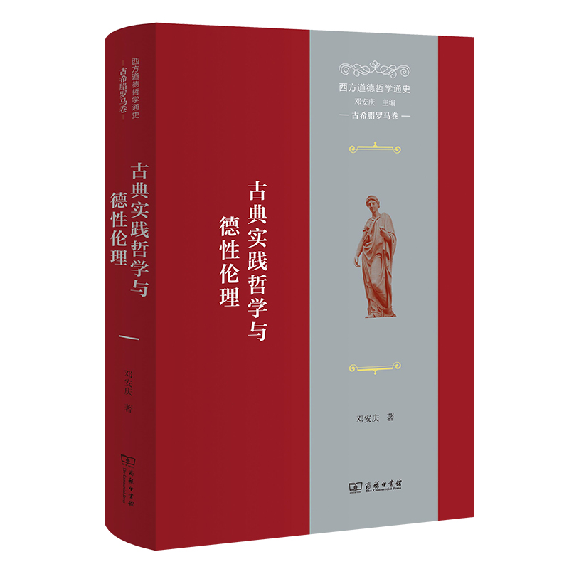 西方道德哲学通史(古希腊罗马卷)：古典实践哲学与德性伦理(精)