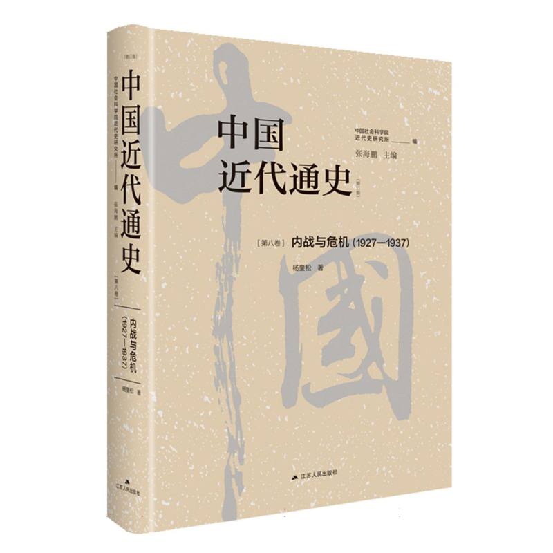 中国近代通史·第八卷：内战与危机（1927-1937）