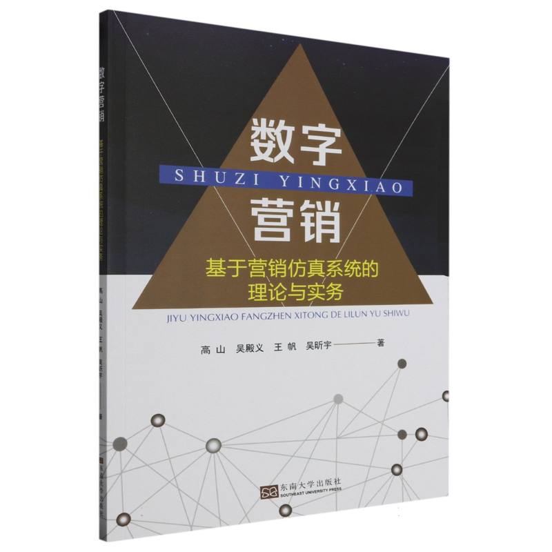 数字营销(基于营销仿真系统的理论与实务)