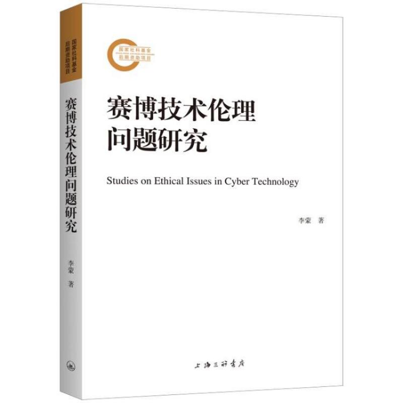 赛博技术伦理问题研究